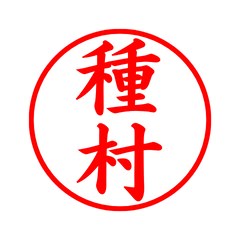 02191_Tanezumi's Simple Seal