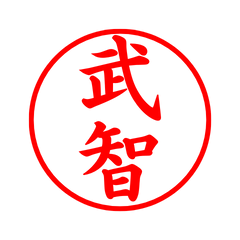 02192_Takechi's Simple Seal