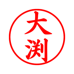 02218_Obuchi's Simple Seal