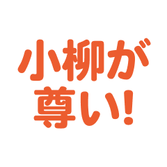 Koyanagi love text Sticker