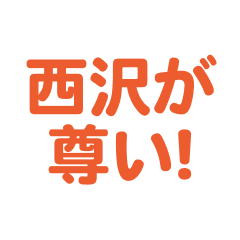 Nishizawa love text Sticker