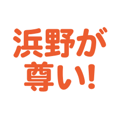 hamano love text Sticker