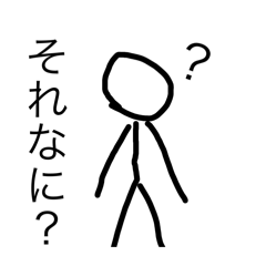 結構ウザイ棒人間スタンプ