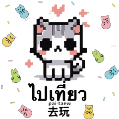貓咪可愛軟糖糖果常用泰文中文6