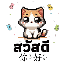 貓咪可愛軟糖糖果常用泰文中文1