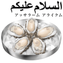 牡蠣 です　刺身用　【アラビア語】