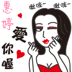 惠婷_愛你喔!