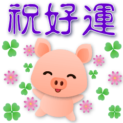 可愛豬--實用語禮貌貼圖