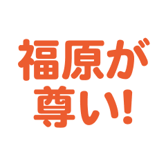 Fukuhara love text Sticker