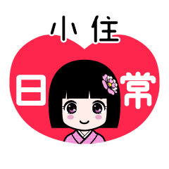 小住（日常）のLINEスタンプ
