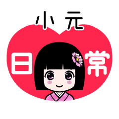 小元（日常）のLINEスタンプ
