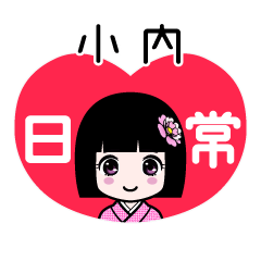 小内（日常）のLINEスタンプ