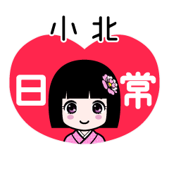 小北（日常）のLINEスタンプ