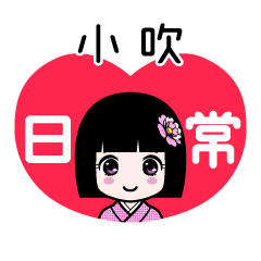小吹（日常）のLINEスタンプ