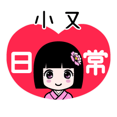 小又（日常）のLINEスタンプ