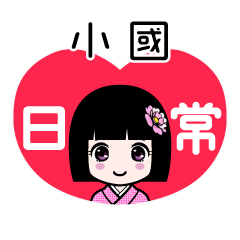 小國（日常）のLINEスタンプ