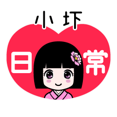 小圷（日常）のLINEスタンプ