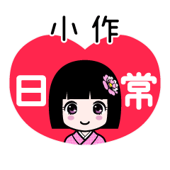 小作（日常）のLINEスタンプ