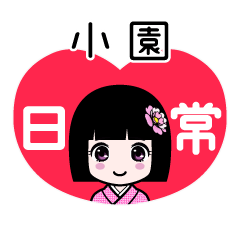 小園（日常）のLINEスタンプ