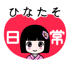 ひなたそ（日常）のLINEスタンプ