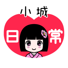 小城（日常）のLINEスタンプ