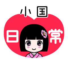 小国（日常）のLINEスタンプ