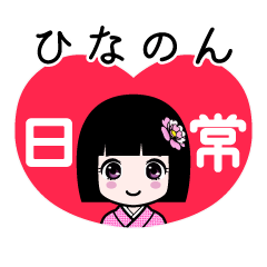 ひなのん（日常）のLINEスタンプ