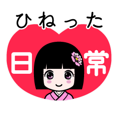 ひねった（日常）のLINEスタンプ