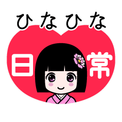 ひなひな（日常）のLINEスタンプ