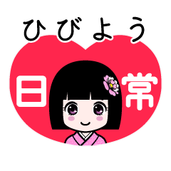 ひびよう（日常）のLINEスタンプ
