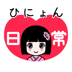 ひにょん（日常）のLINEスタンプ