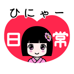 ひにゃー（日常）のLINEスタンプ