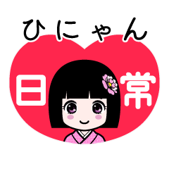 ひにゃん（日常）のLINEスタンプ