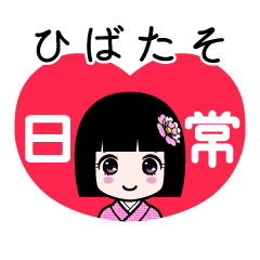 ひばたそ（日常）のLINEスタンプ