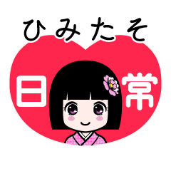 ひみたそ（日常）のLINEスタンプ