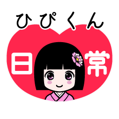ひぴくん（日常）のLINEスタンプ