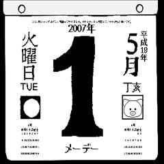 2007年5月の日めくりカレンダーです。