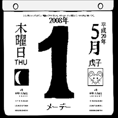 2008年5月の日めくりカレンダーです。