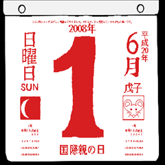 2008年6月の日めくりカレンダーです。
