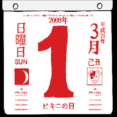 2009年3月の日めくりカレンダーです。
