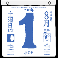 2009年8月の日めくりカレンダーです。