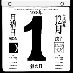 2008年12月の日めくりカレンダーです。