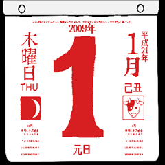 2009年1月の日めくりカレンダーです。