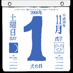 2008年11月の日めくりカレンダーです。
