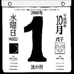 2008年10月の日めくりカレンダーです。