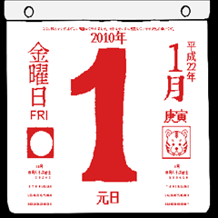 2010年1月の日めくりカレンダーです。