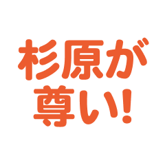 sugihara love text Sticker