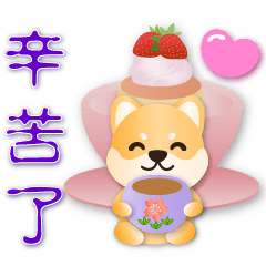 可愛柴犬- 實用語貼圖