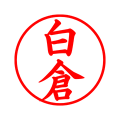 02225_Shirakura's Simple Seal