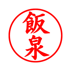 02235_Iiizumi's Simple Seal